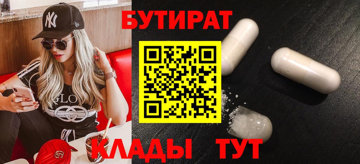 БУТИРАТ  Вход с VPN  Железноводск  Бутират Butirat 
