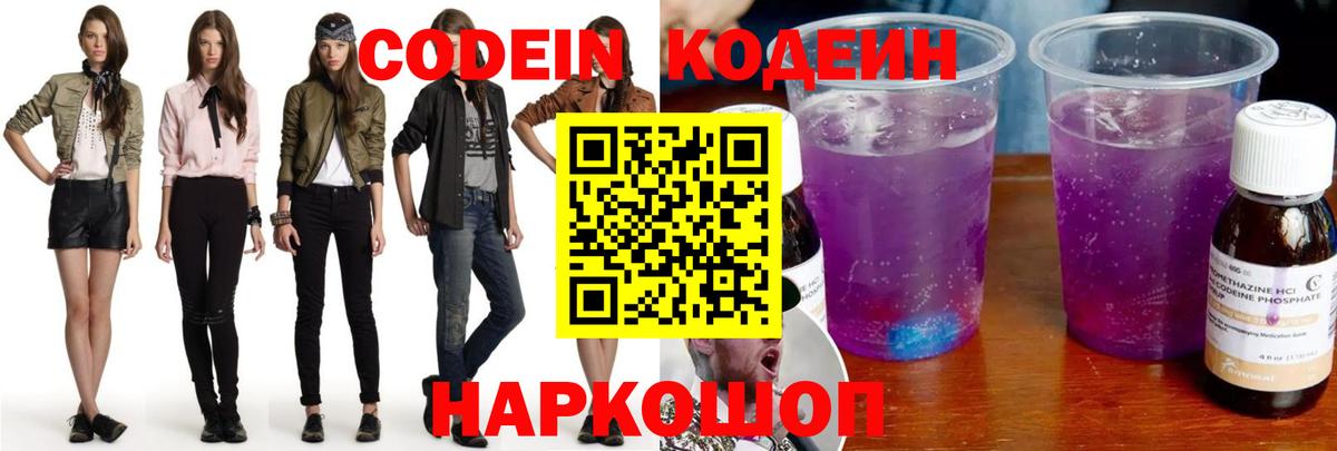 Кодеин Purple Drank  Вход с VPN  Железноводск  Кодеин напиток Lean (лин) 